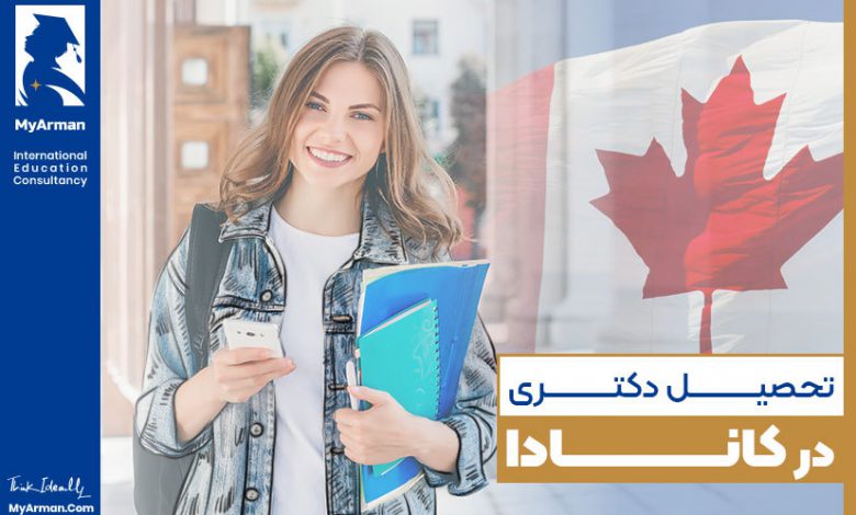 همه‌چیز درباره تحصیل دکتری در کانادا