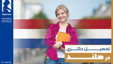 تحصیل دکتری در هلند