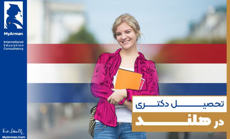 تحصیل دکتری در هلند