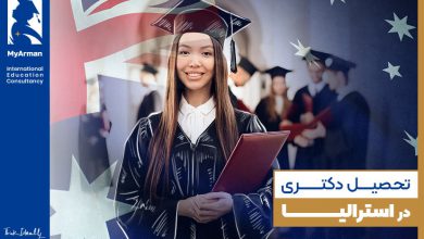 شرایط و مزایای تحصیل دکتری در استرالیا