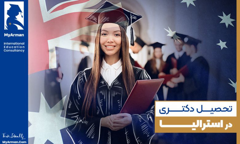 شرایط و مزایای تحصیل دکتری در استرالیا