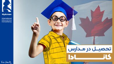 هر آنچه از تحصیل در مدارس کانادا باید بدانید