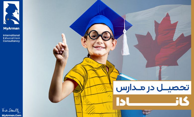 هر آنچه از تحصیل در مدارس کانادا باید بدانید