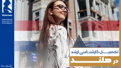 راهنمای کامل تحصیل کارشناسی ارشد در هلند