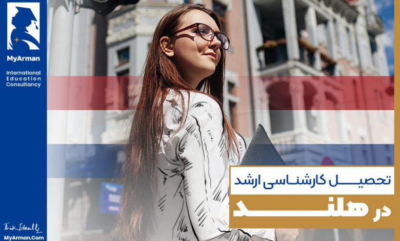 راهنمای کامل تحصیل کارشناسی ارشد در هلند