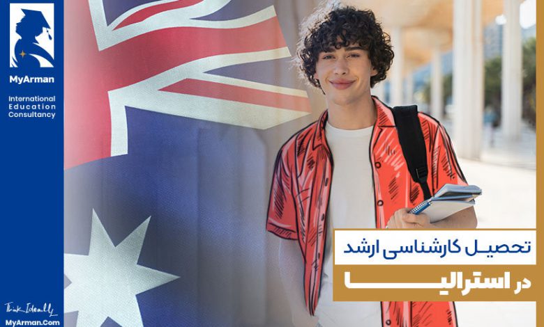 تحصیل کارشناسی ارشد در استرالیا