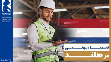 تحصیل مهندسی در هلند