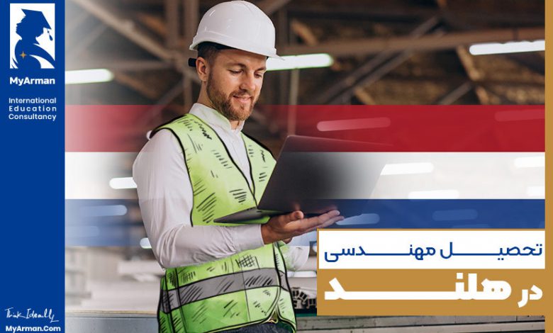تحصیل مهندسی در هلند