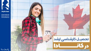 تحصیل کارشناسی ارشد در کانادا