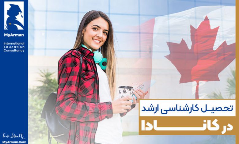 تحصیل کارشناسی ارشد در کانادا