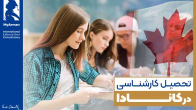 تحصیل کارشناسی در کاناد
