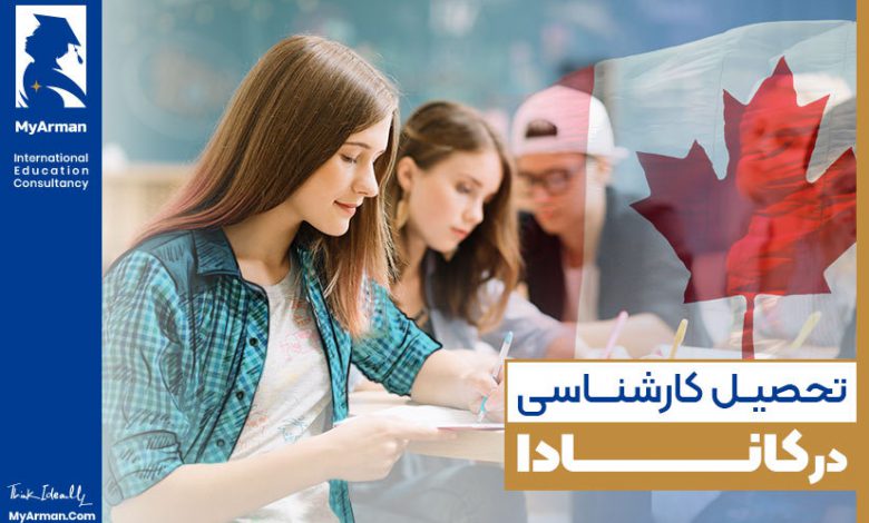 تحصیل کارشناسی در کاناد