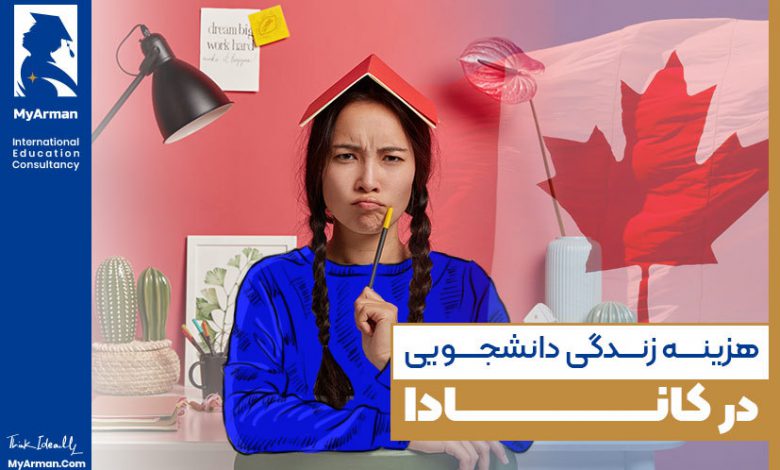هزینه زندگی دانشجویی در کانادا