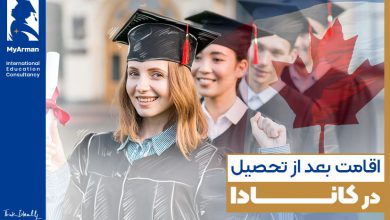 اقامت بعد از تحصیل در کانادا