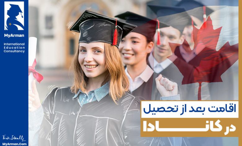 اقامت بعد از تحصیل در کانادا