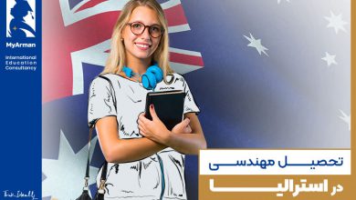 شرایط تحصیل مهندسی در استرالیا چگونه است؟