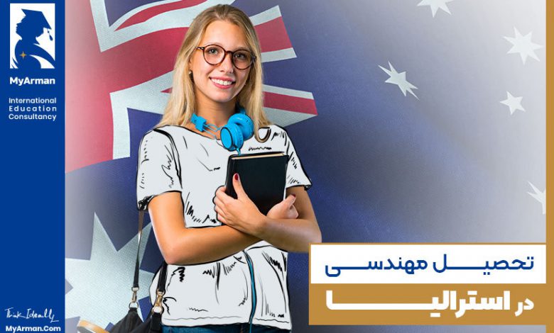 شرایط تحصیل مهندسی در استرالیا چگونه است؟