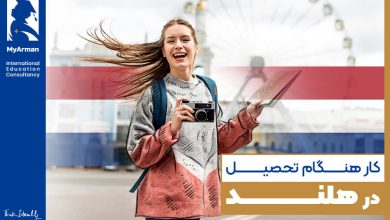 کار هنگام تحصیل در هلند