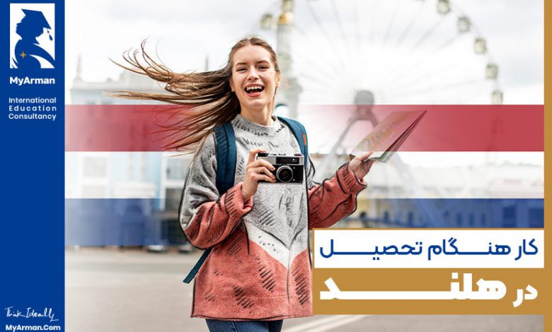 کار هنگام تحصیل در هلند