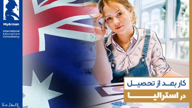 کار بعد از تحصیل در استرالیا