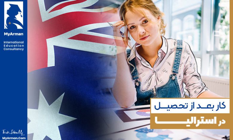 کار بعد از تحصیل در استرالیا
