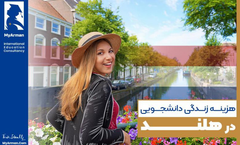 هزینه زندگی دانشجویی در هلند