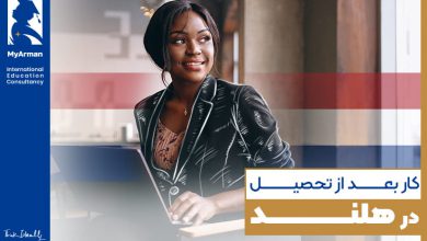 کار بعد از تحصیل در هلند