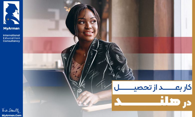 کار بعد از تحصیل در هلند