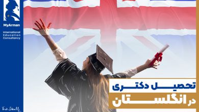 تحصیل دکتری در انگلستان