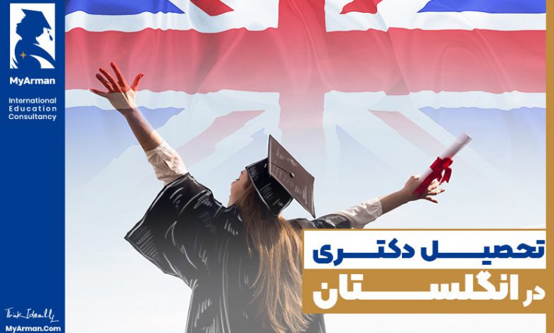 تحصیل دکتری در انگلستان