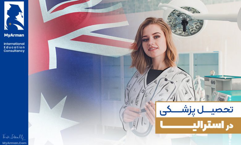 شرایط و جزئیات تحصیل پزشکی در استرالیا
