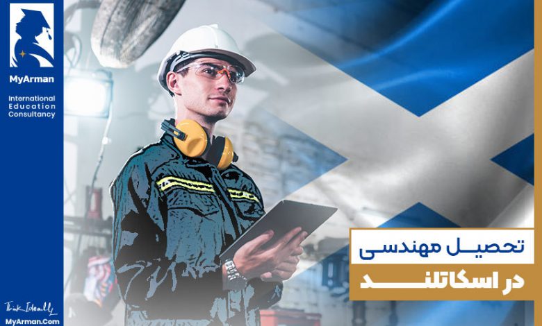 راهنمای تحصیل مهندسی در اسکاتلند