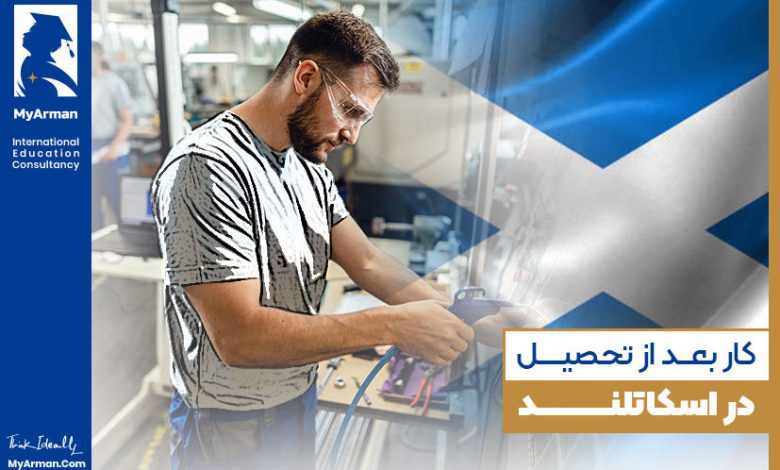 مزایای اخذ اقامت کاری پس از تحصیل در اسکاتلند
