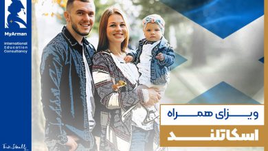 تمکن مالی برای ویزای همراه اسکاتلند