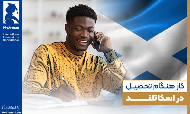 آیا می‌توان هنگام تحصیل در اسکاتلند، مشغول به کار شد؟