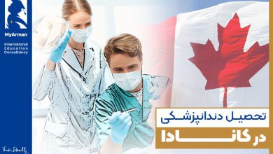 از شرایط تحصیل دندانپزشکی در کانادا اطلاع دارید؟