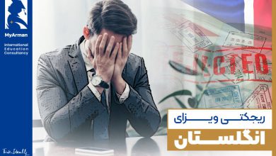 ریجکتی ویزای انگلستان