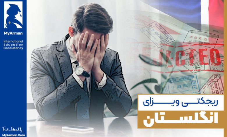 ریجکتی ویزای انگلستان