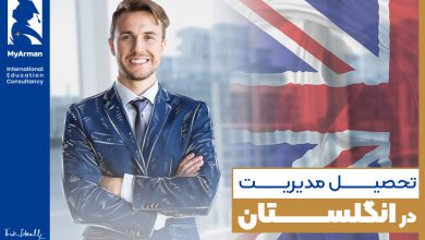 این مطلب را قبل از هر اقدام برای تحصیل مدیریت در انگلستان حتما بخوانید!