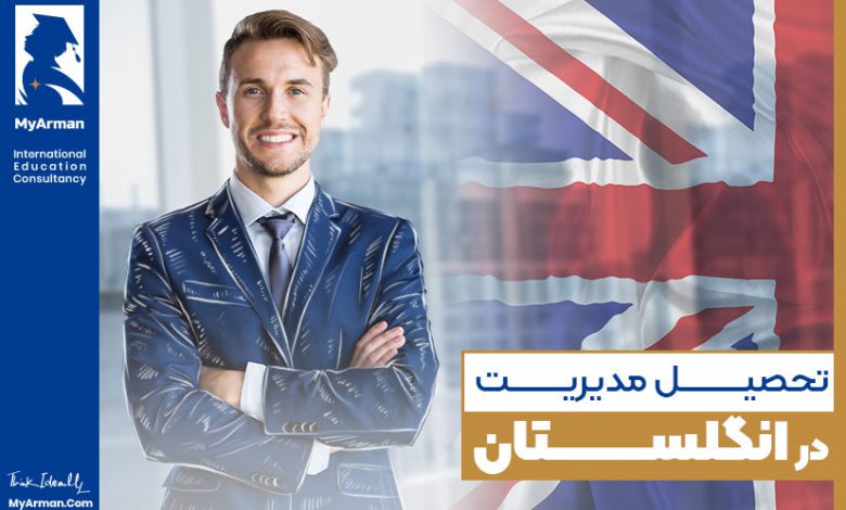 این مطلب را قبل از هر اقدام برای تحصیل مدیریت در انگلستان حتما بخوانید!