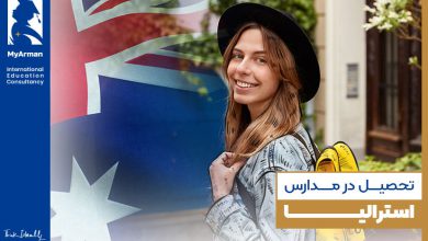 جزئیات تحصیل در مدارس استرالیا