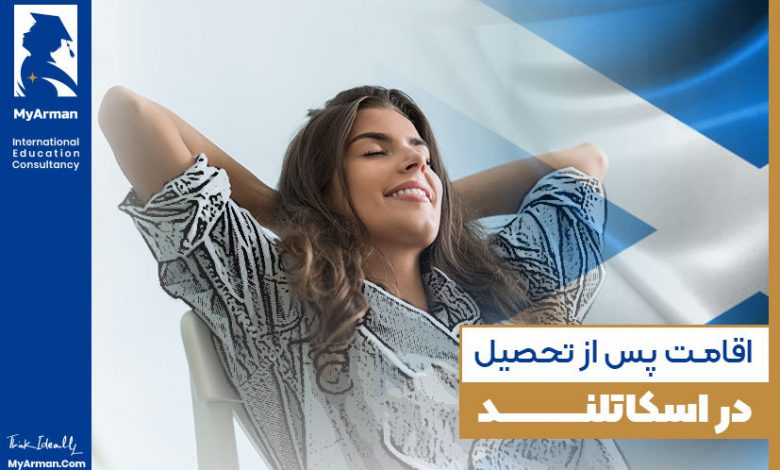 صفر تا صد اقامت بعد از تحصیل در اسکاتلند