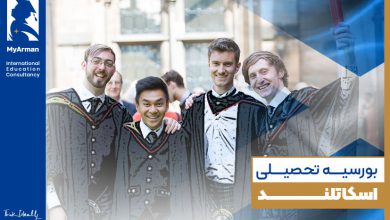 صفر تا صد بورسیه تحصیلی اسکاتلند