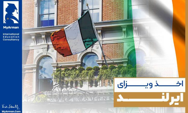 صفر تا صد اخذ ویزای ایرلند