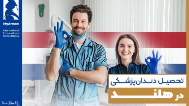 درباره تحصیل دندانپزشکی در هلند چه می‌دانید؟