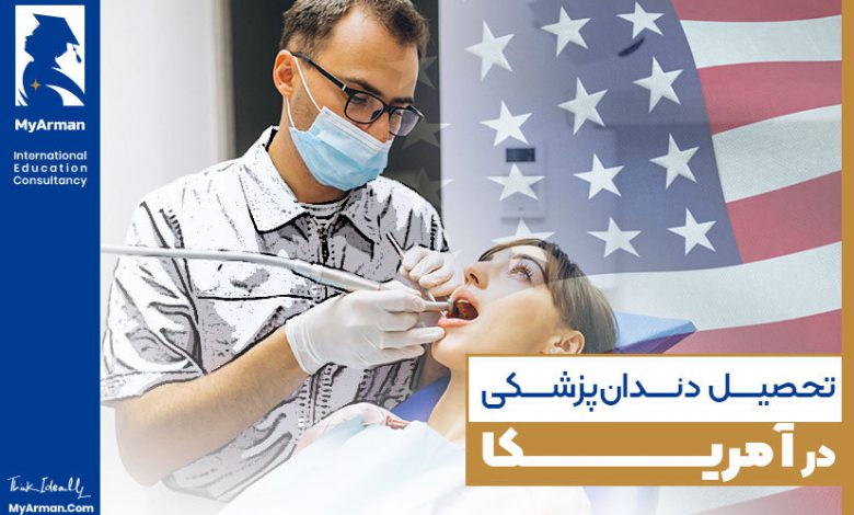 راهنمای تحصیل دندانپزشکی در آمریکا