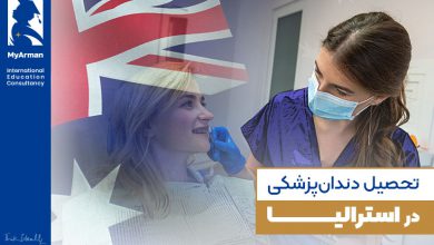 فرصت ویژه تحصیل دندانپزشکی در استرالیا را از دست ندهید!