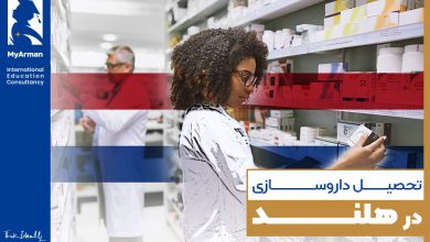 همه آنچه که از شرایط تحصیل داروسازی در هلند باید بدانید!