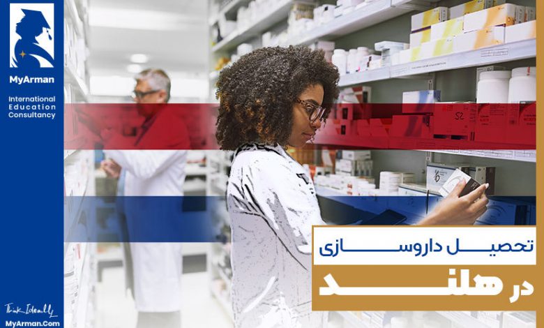 همه آنچه که از شرایط تحصیل داروسازی در هلند باید بدانید!