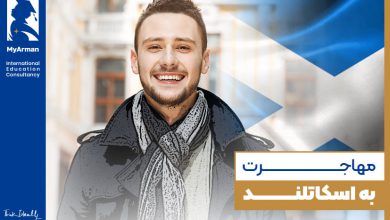 بهترین روش مهاجرت به اسکاتلند چیست؟